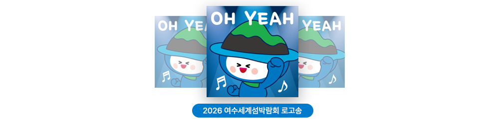 2026여수섬박람회 로고송